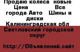 Продаю колеса, новые › Цена ­ 16.000. - Все города Авто » Шины и диски   . Калининградская обл.,Светловский городской округ 